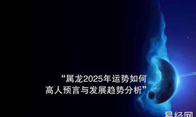 【生肖】“属龙2025年运势如何？高人预言与发展趋势分析”,易经网推荐生肖运势