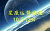 【星座】10月12日星座揭秘！,易经网推荐星座