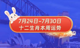 【运势】7.24-7.30十二生肖运势预测：一周运势详解,易经网推荐运势