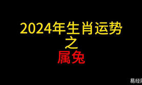 【属兔】属兔今日运势：07月28日运势详解,易经网推荐生肖属兔