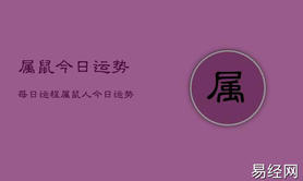 【属鼠】属鼠今日运势：09月30日详解,易经网推荐生肖属鼠