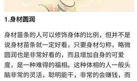 最新相术知识大全,大富大贵者，其体相特征揭秘,易经网推荐相术知识大全