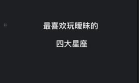 【星座】“星座揭秘：他/她暧昧行为，是否暗藏爱意？”,易经网推荐星座