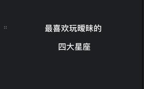 【星座】“星座揭秘：他/她暧昧行为，是否暗藏爱意？”,易经网推荐星座