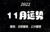 【运势】2029星座11月运势概览,易经网推荐运势