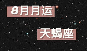 【运势】8月14日苏珊米勒每日星运要点速览,易经网推荐运势