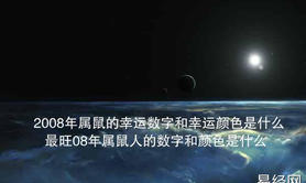 【生肖】2008年属鼠的幸运数字和幸运颜色是什么？最旺08年属鼠人的数字和颜色是什么？,易经网推荐生肖运势