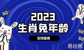 【生肖查询】2023兔多少岁-2023属兔的今年多大年龄啦 ,易经网推荐生肖查询