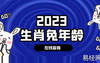 【生肖查询】2023兔多少岁-2023属兔的今年多大年龄啦 ,易经网推荐生肖查询