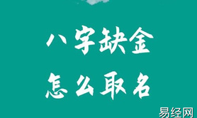 【起名】八字五行缺金怎么取名？,易经网推荐八字起名